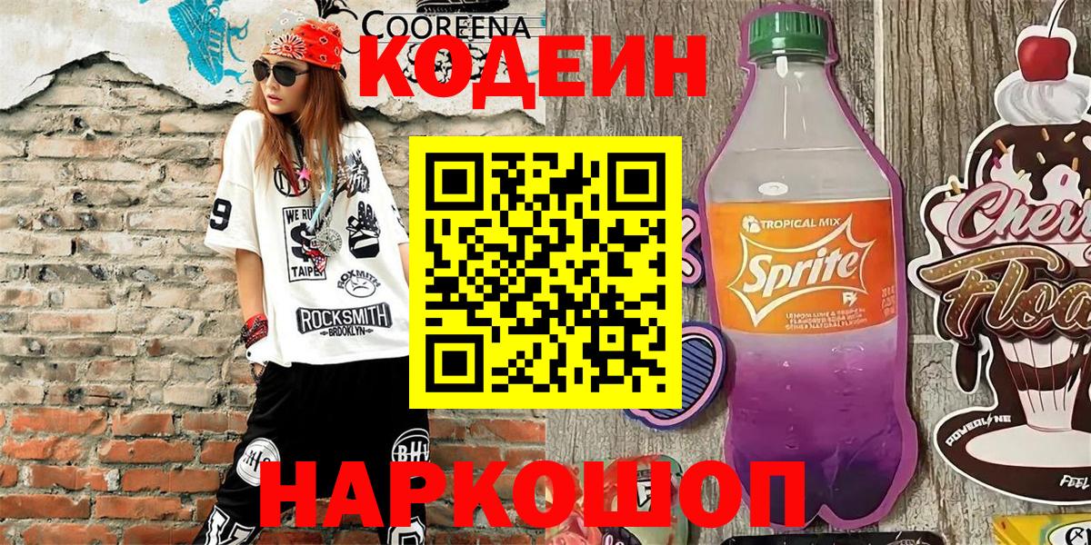 Кодеин напиток Lean (лин) Уварово